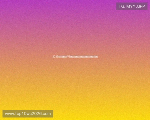 2026年世界杯乌拉圭VS西班牙比赛录像回放完整版，足球迷必看精彩集锦