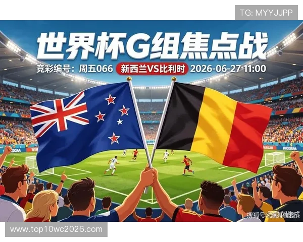 2026年世界杯新西兰对比利时比赛冷门预测:双方实力对比与潜在变数 2026年世界杯新西兰对比利时比赛冷门预测:双方实力对比与潜在变数