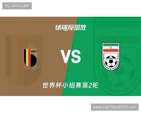 2026年世界杯比利时VS伊朗比赛的赛前预测与历史交锋回顾