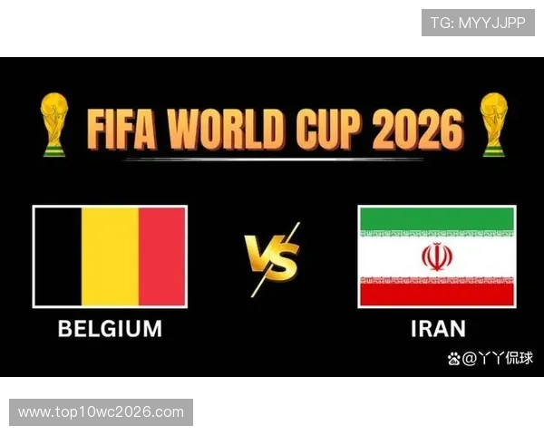 2026年世界杯比利时对阵伊朗比赛开球时间及相关赛事信息解析