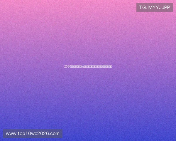 2026世界杯厄瓜多尔vs德国比赛主场球衣细节解析及球迷收藏建议