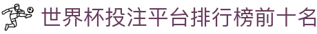 世界杯投注平台排行榜前十名 - (中国)新余世界杯投注平台排行榜前十名科技股份有限公司欢迎您